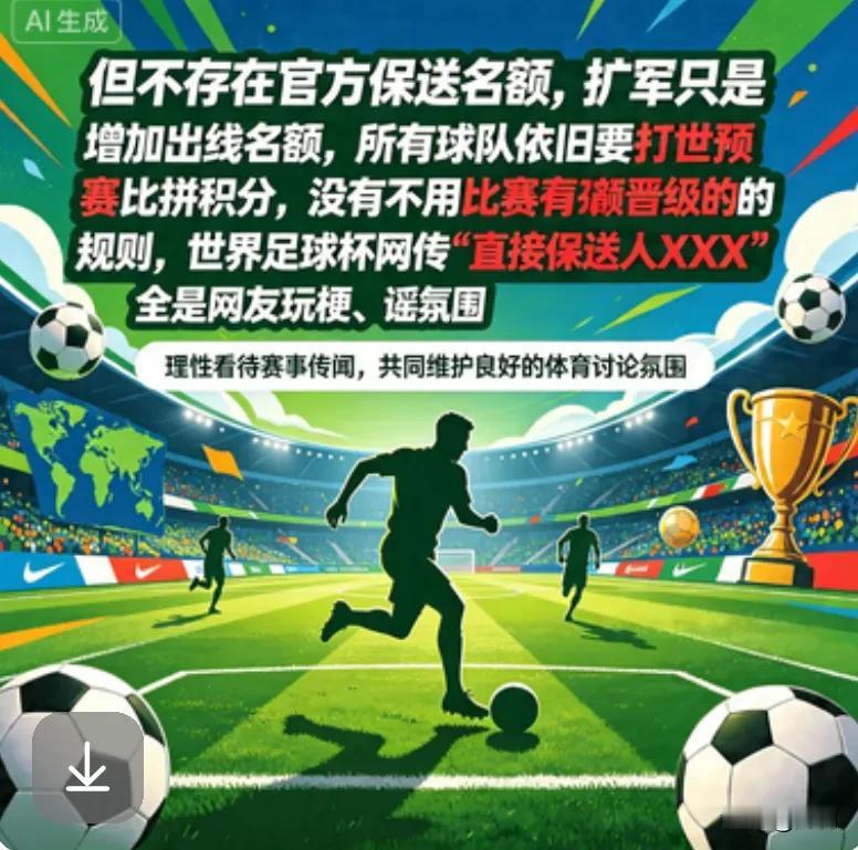 下届世界杯球队扩充存在可能性，网传“保送XX球队”完全是谣言

最近足坛两大热门