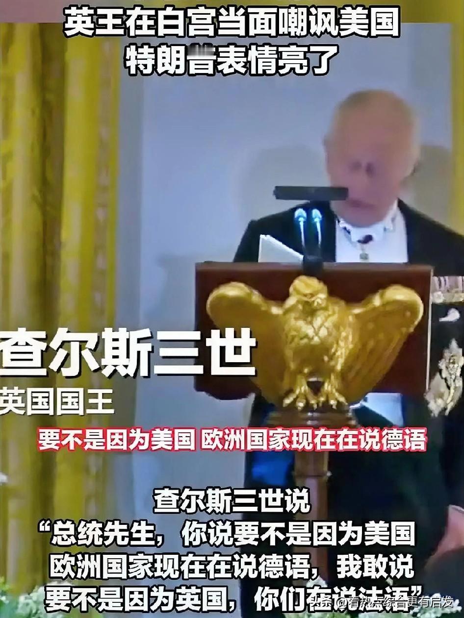 英王嘲讽美国：没英国你们在说法语百年风云变幻，英美既是特殊盟友，又是暗中对手。这
