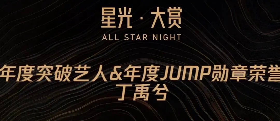 去年丁禹兮同时拿了jump勋章和VIP之星去年唯一双得的，还是jump勋章首得，