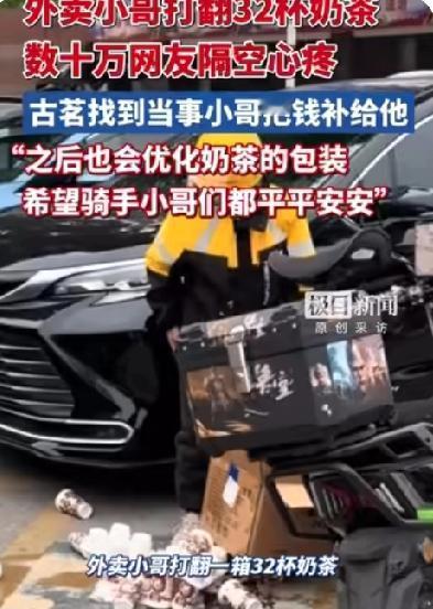 外卖小哥不小心打翻32被奶茶，原地发愣眼神茫然，接下来发生的事震惊全网！

20
