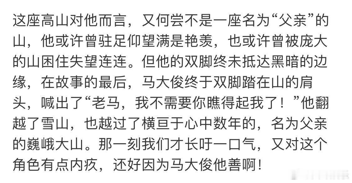 #马大俊 轻舟已过马成钢#这样子的马大俊确实不可多得了，他骨子里的善良是其他人不