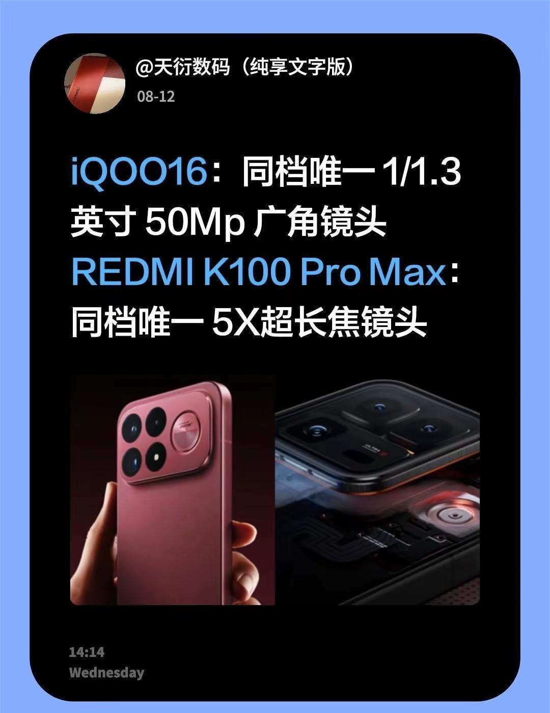 iQOO16：同档唯一 1/1.3英寸 50Mp 广角镜头REDMI K100 