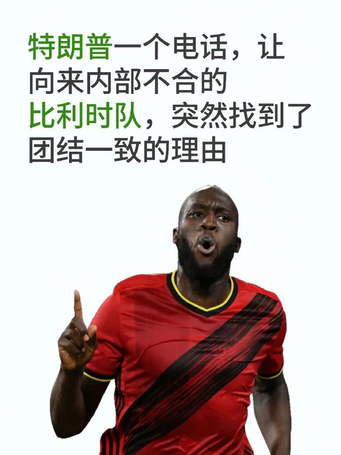 全世界都在笑话美国，公道自在人心。

比利时4：1大胜美国队，美国队惨遭淘汰。其
