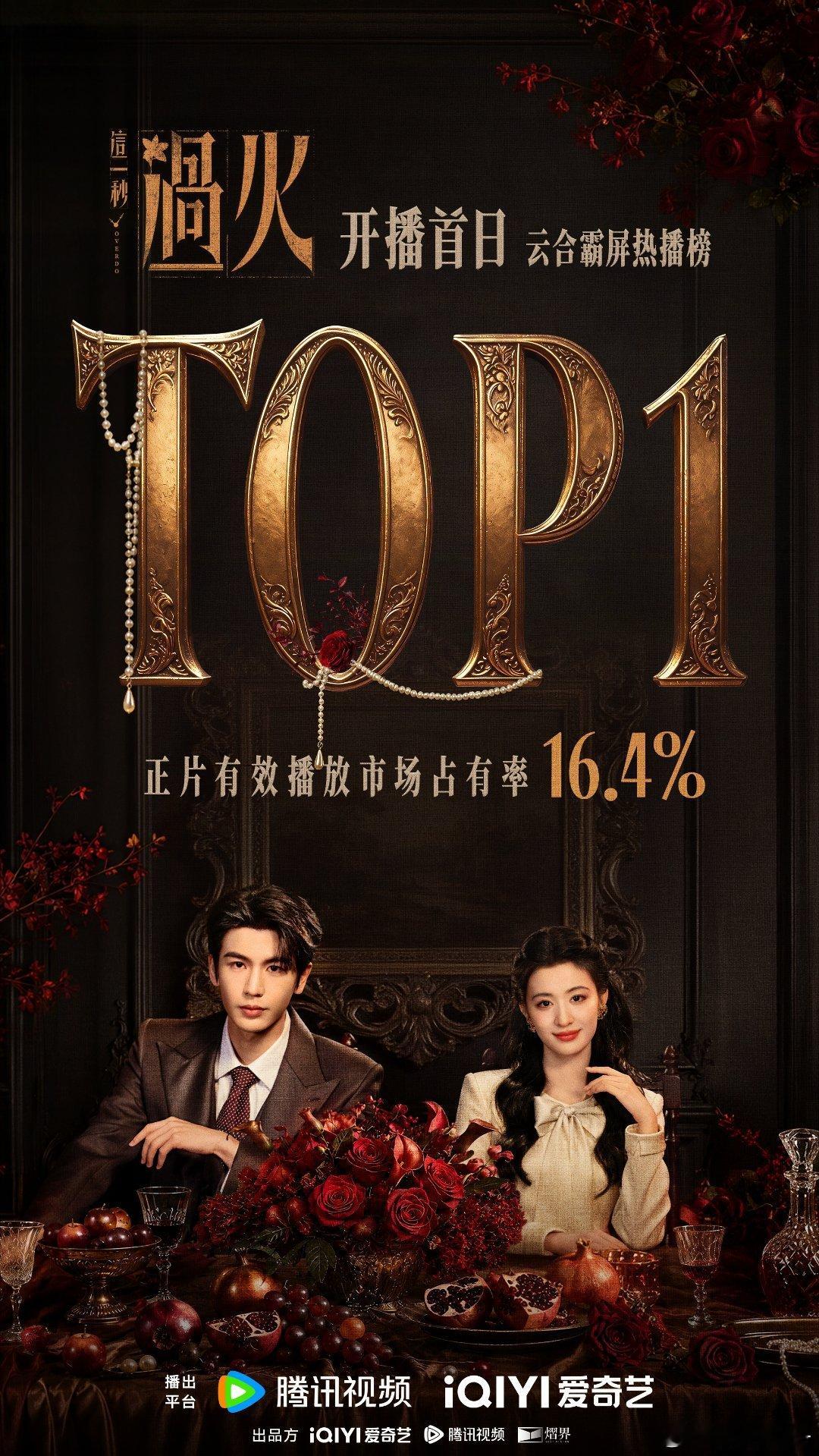 这一秒过火首播全网top1 双平台连播还能同时登顶，这含金量懂的都懂，首播即爆开