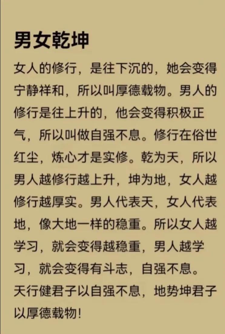 女人修行是往下沉，修的宁静祥和，所以叫厚德载物。男人修行是往上升，修的积极正气，