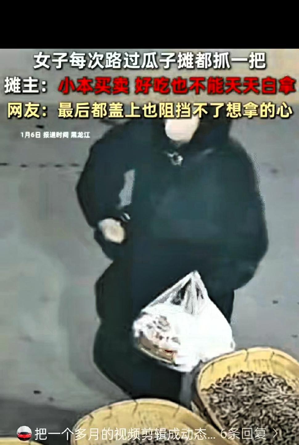 黑龙江，一女子每次路过瓜子摊，都会顺手抓一把，摊主本来不在意，

后来大叔用塑料