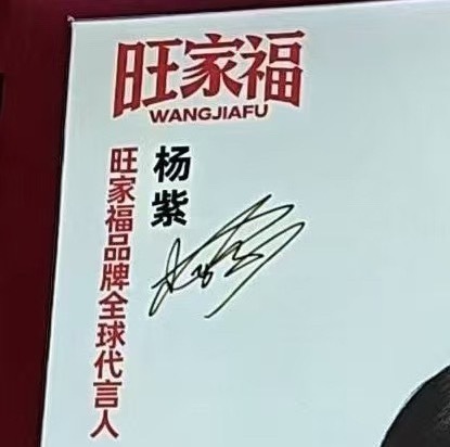 杨紫新代言旺家福全球代言人，白玉兰视后红利持续中 ​​​