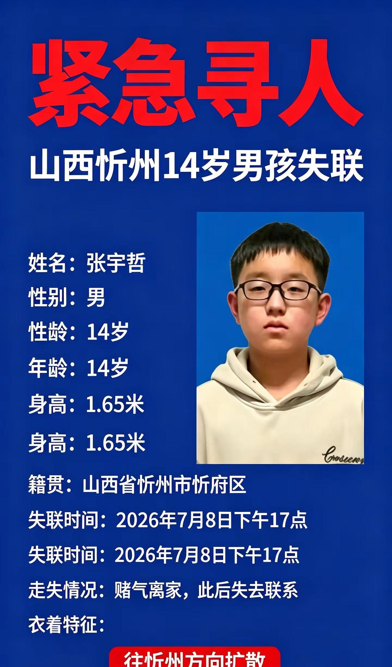 紧急寻人张宇哲。山西忻州市14岁男孩走失7月8日下午17点赌气离家姓名：张宇哲身