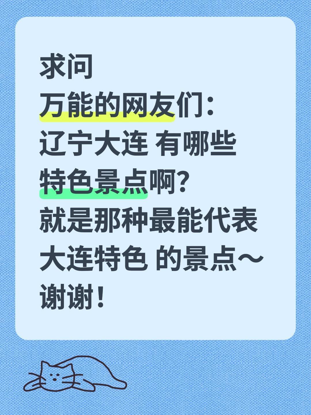 全网求助！辽宁大连到底有哪些特色景点？
 
想走遍中国每一座有故事的城市，这一站