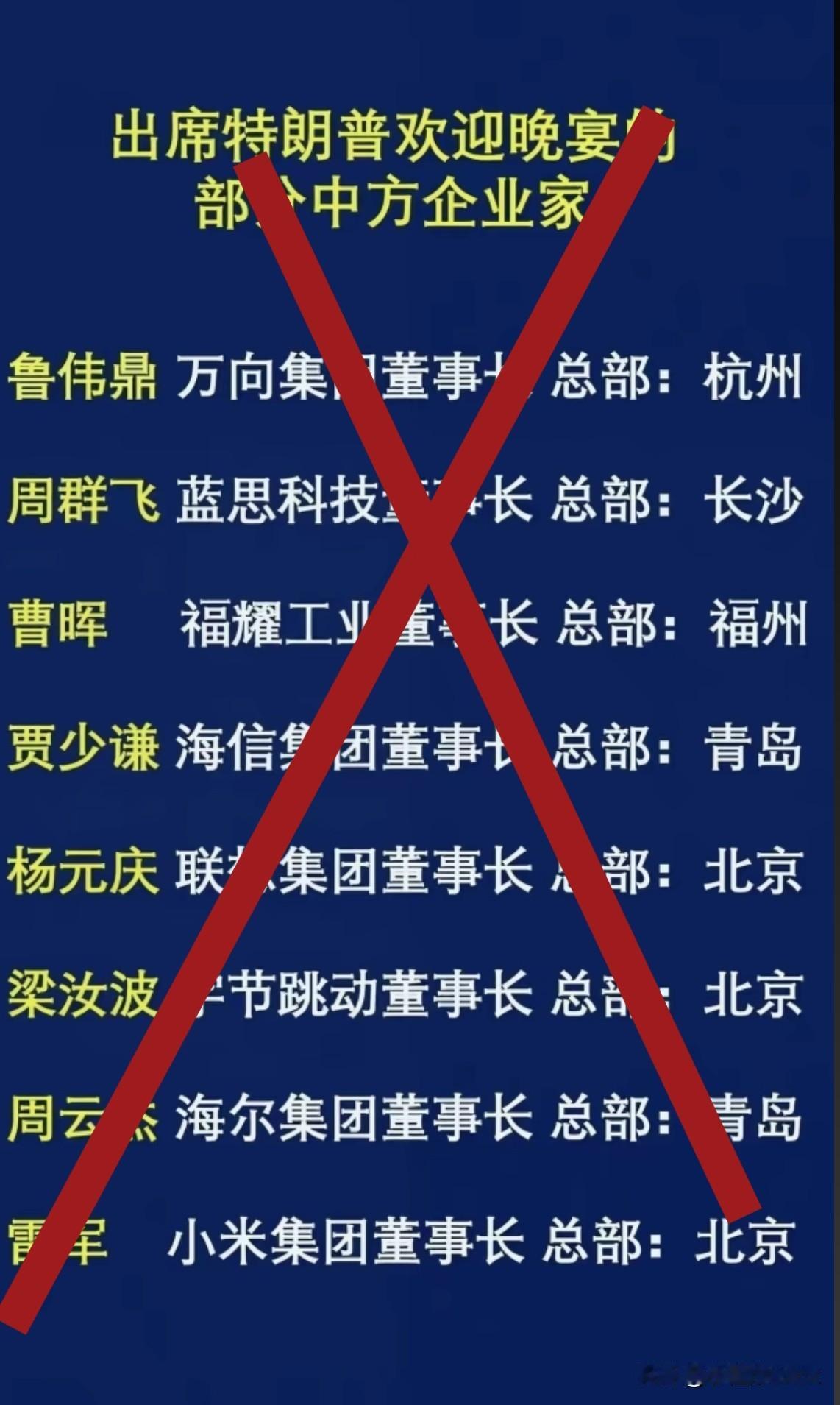 参加“特朗普”欢迎晚宴的中方所谓“企业家”大名单，只有一句话即：该去的，没去；不