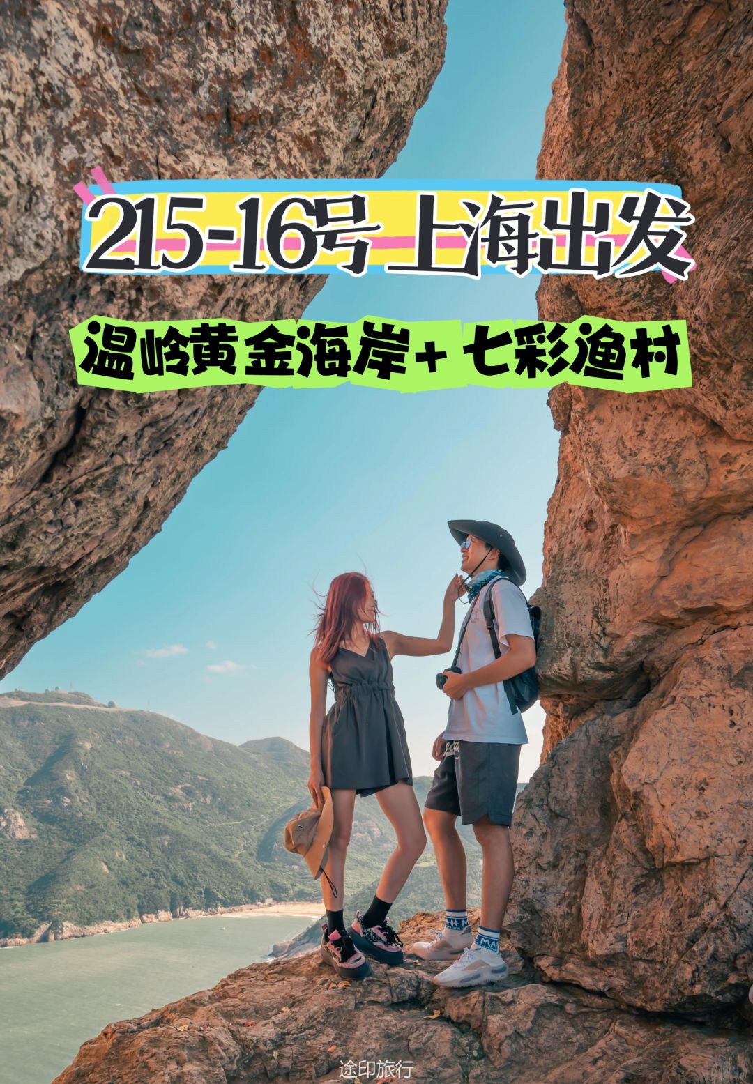 春节一起去徒步温岭黄金海岸+七彩小渔村
