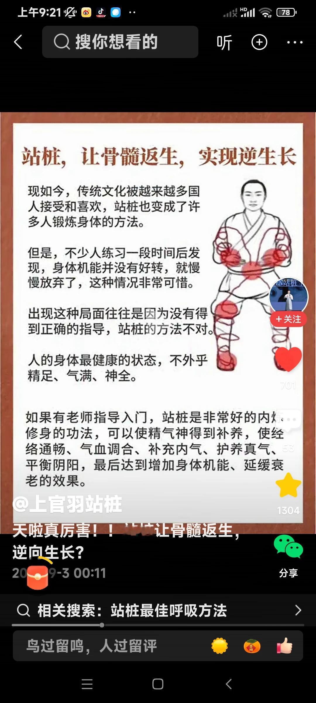 一  站    桩  一

让 骨 髓 返 生
实 现 逆 生 长
实 践 已 