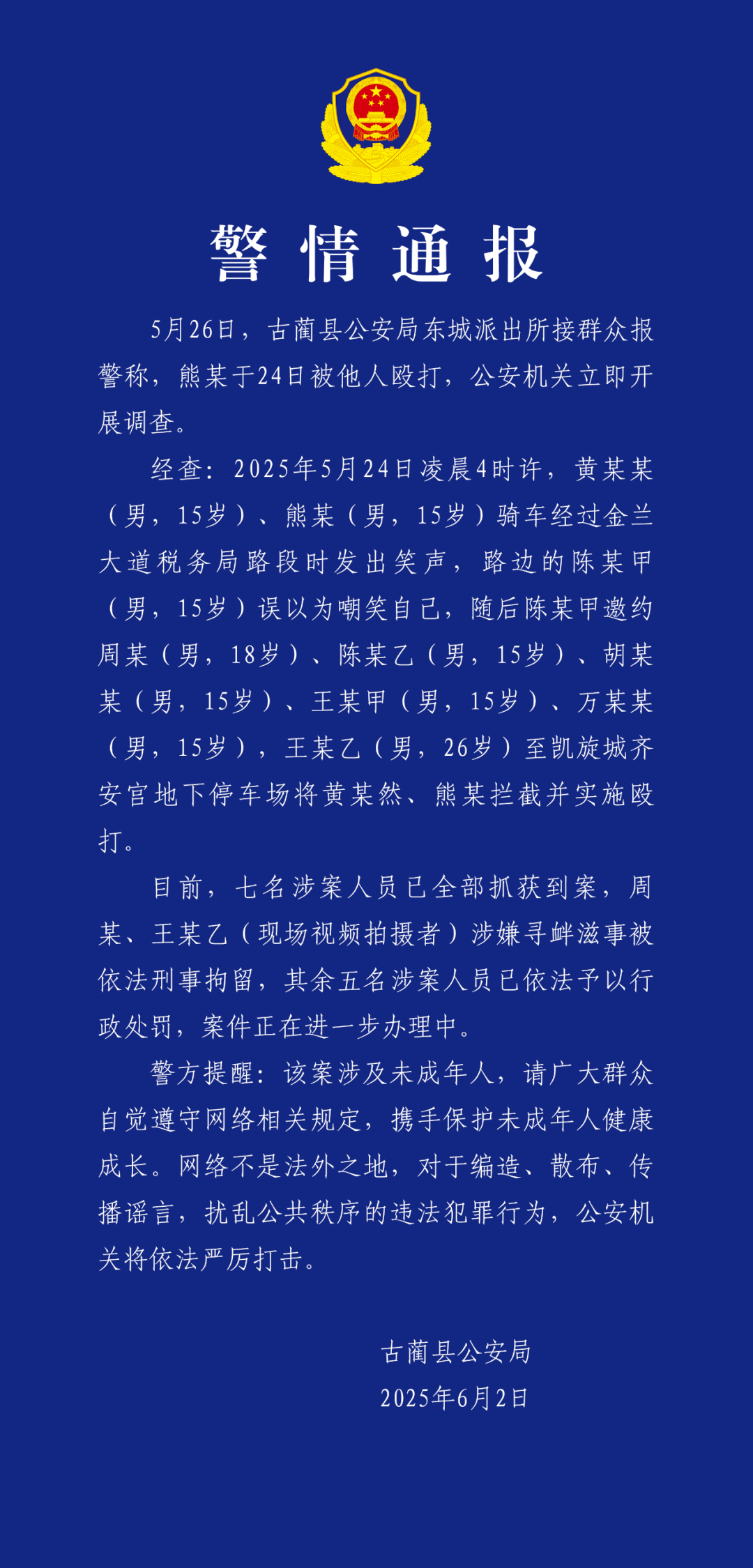两未成年人在地下停车场被殴打 警方通报：涉案7人均被抓