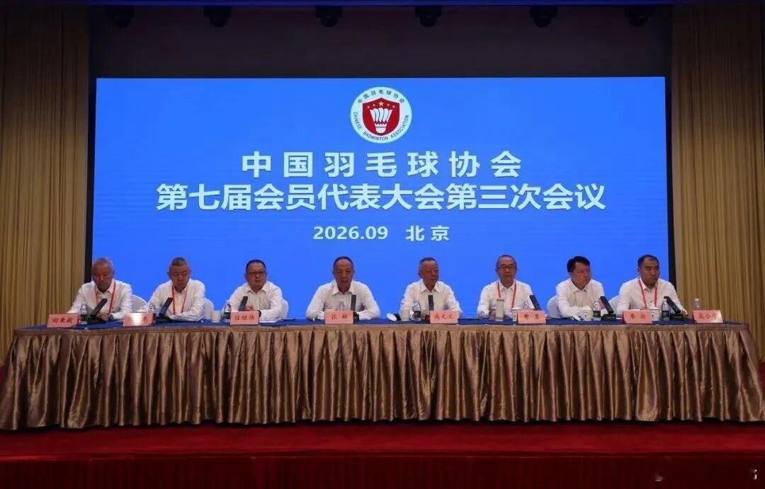 中国羽毛球协会第七届会员代表大会第三次会议8日在北京召开，完成协会负责人届中调整