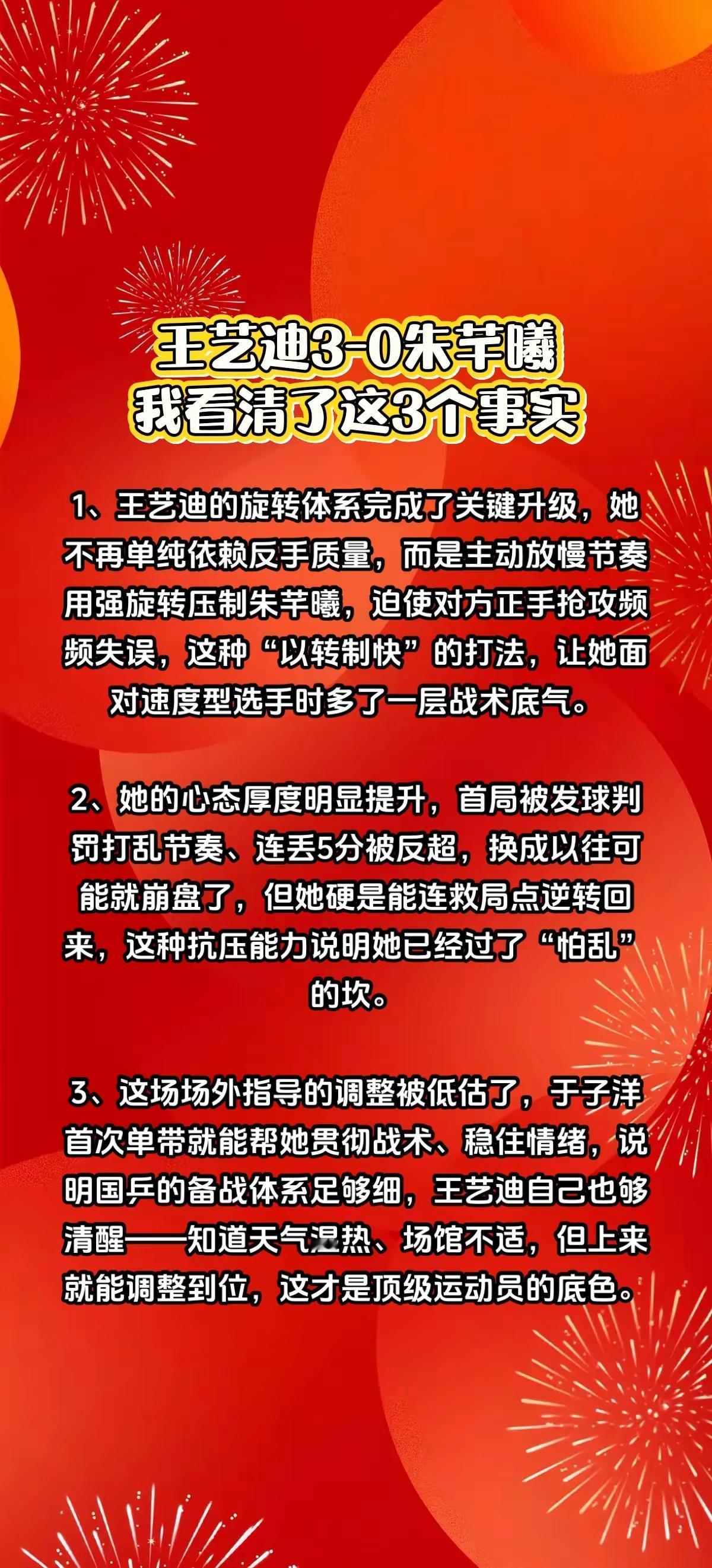 王艺迪3-0朱芊曦，我看清了这3个事实。wtt新加坡大满贯女单首轮，王艺迪vs朱