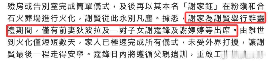 曝谢贤辞灵礼仅三人出席曝谢贤的告别仪式仅三人到场根据港媒真实消息：谢贤在7月16