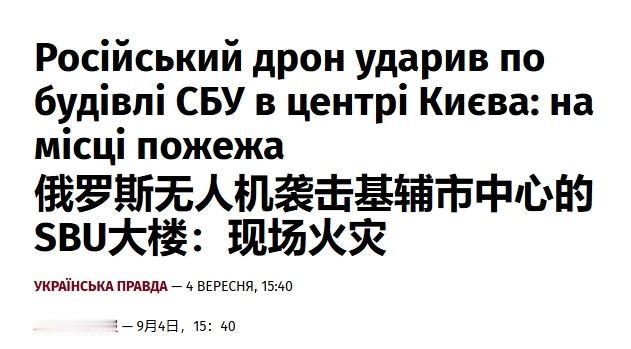无人机精准命中乌国家安全局总部，俄军空袭还是自己人报复？

虽然泽连斯基已经发火