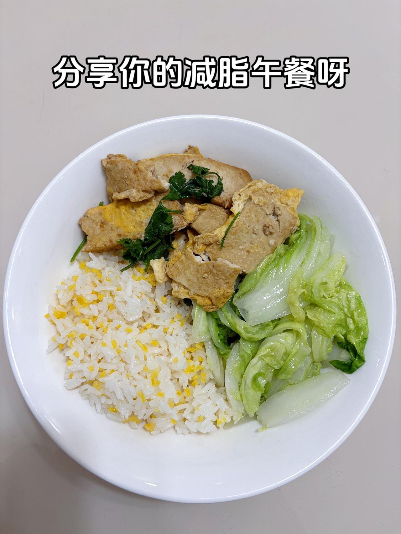 自律减脂健康餐
今日减脂午餐：素炒白菜+鸡蛋豆腐+玉米饭