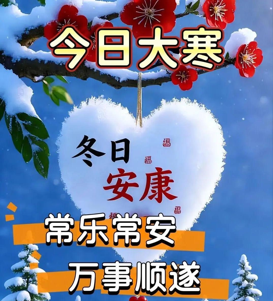 “大寒至，冬意浓，愿你身有暖衣裹，心有暖意融，霜雪皆可渡，岁岁皆安康”，大寒至，