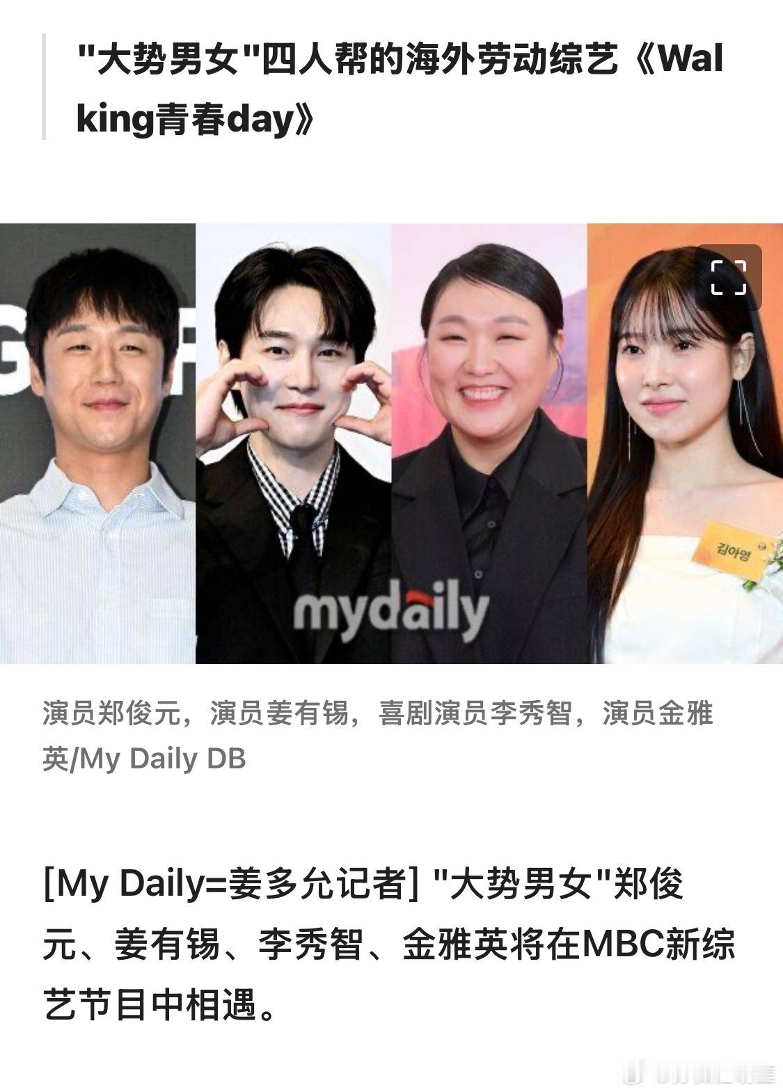 【独家】大势郑俊元·姜有锡·李秀智·金雅英，MBC新综艺出击22日，My Dai