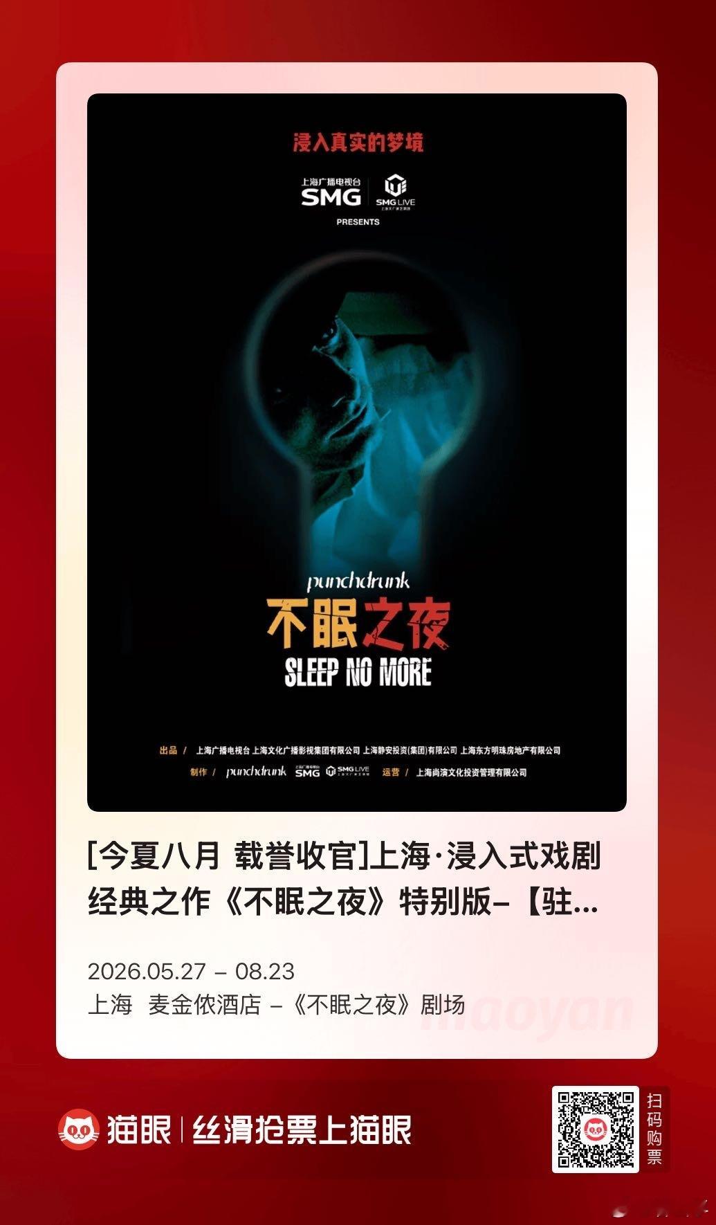 不眠之夜不眠之夜上海版十年落幕上海沉浸式传奇落幕！《不眠之夜》驻演十年收官，从此