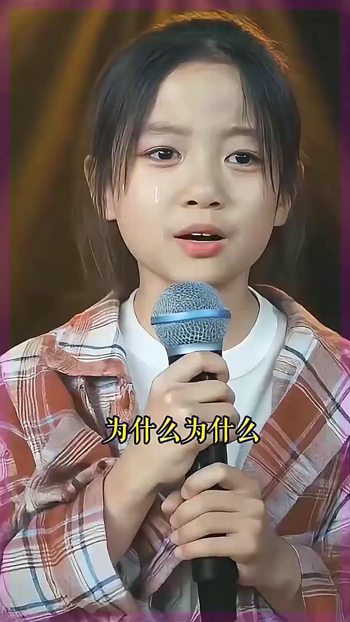 妈妈，唱出了伤心。这首歌我要单曲循环，唱的太感人了，给小女孩送上爱心鼓励一下。