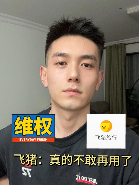 避雷：飞猪擅自恶意退票，真的不敢再用了