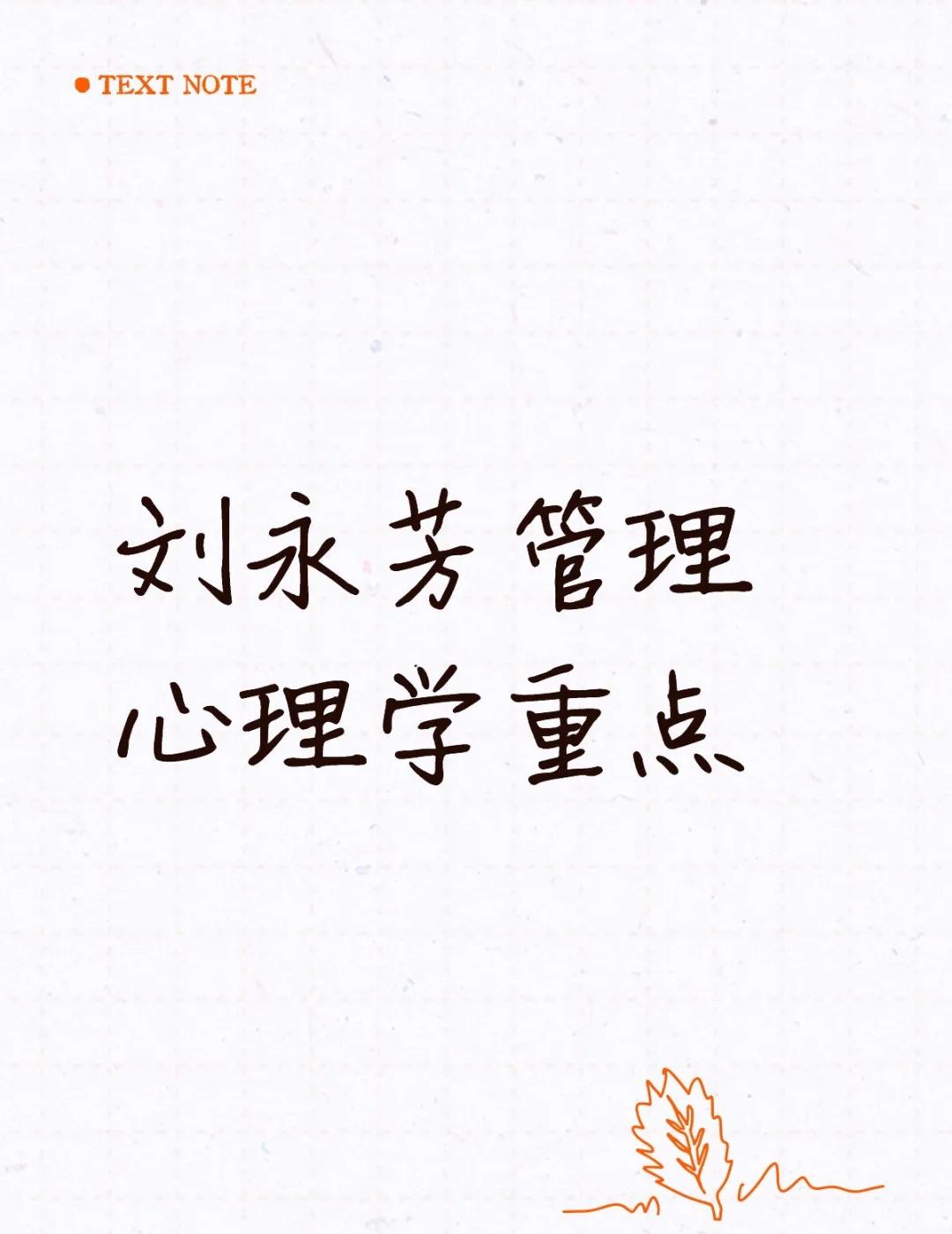 刘永芳管理心理学重点
不懂就问有问必答[话题] 万能的小红书[话题]
刘永芳管理