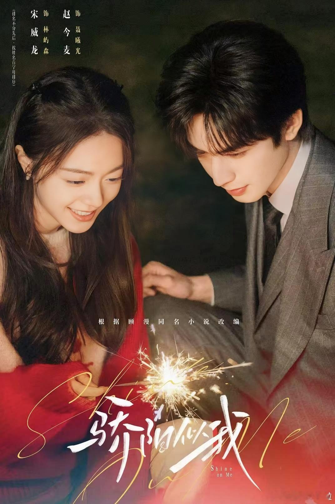 骄阳似我腾讯视频热度值破30000 破万封神！是谁还在为林屿森聂曦光的20cm身