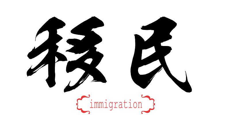 移民到国外，还算是中国人么？之前刷到过一个老华侨的分享，他在加拿大住了32年，拿