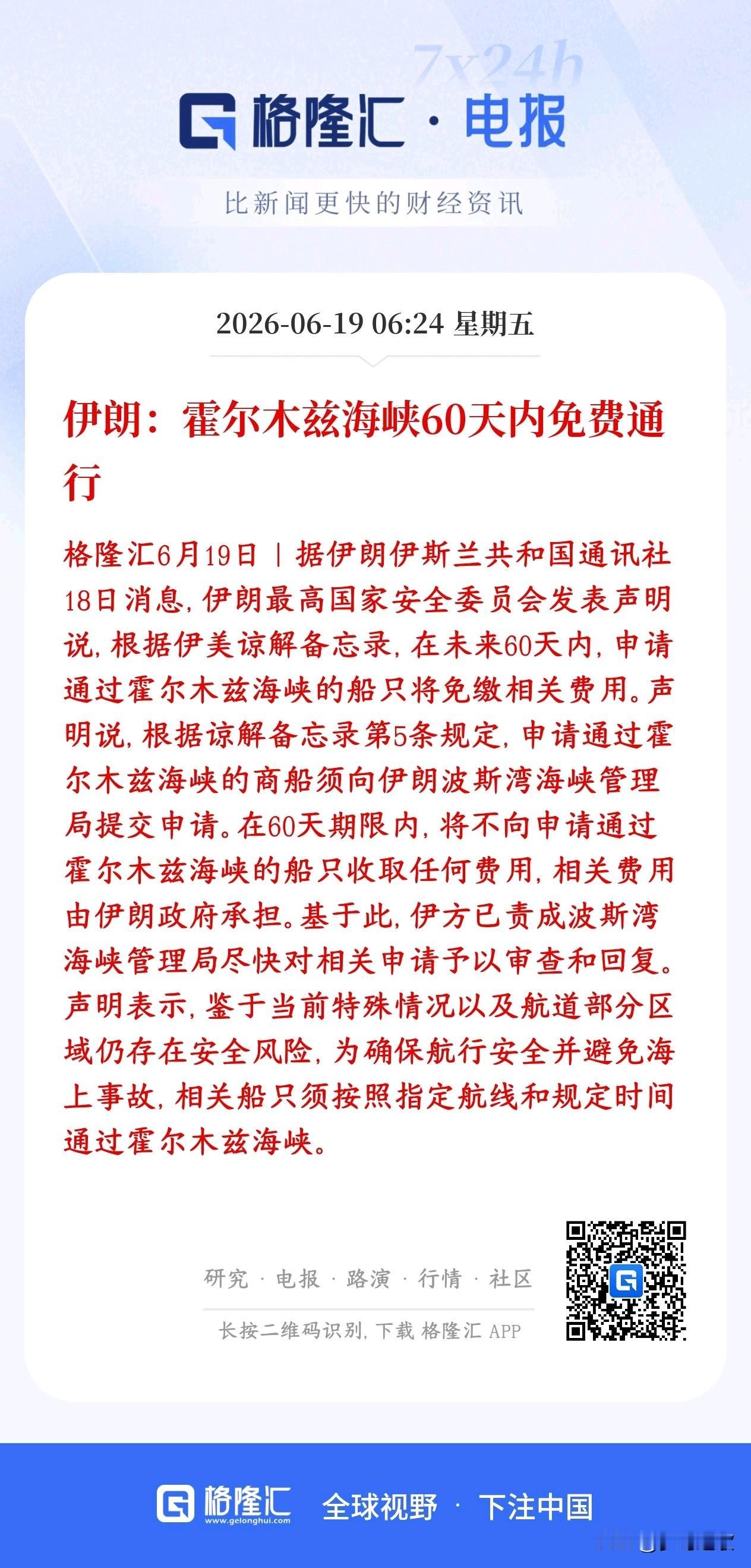 霍尔木兹海峡正式宣布免费开放，中国受益很大
伊朗和美国达成了一份临时口头协议，接