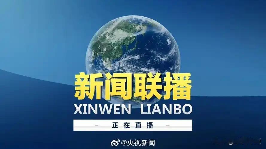 今晚播出的新闻联播对明天的股市有什么影响呢？长河和大家一起来聊聊！
 
🔥 头