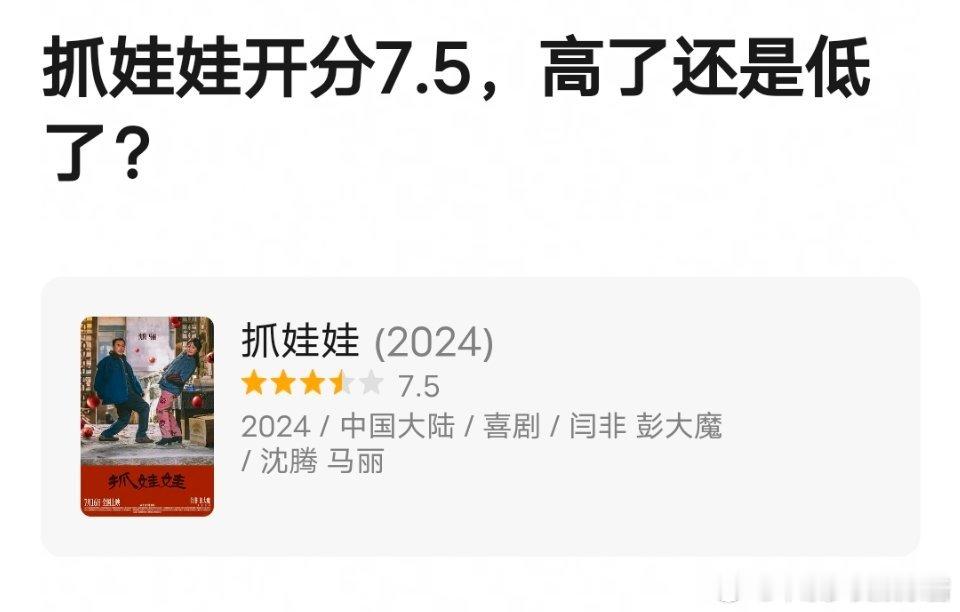 抓娃娃开分7.5，网友纷纷评论太低了 ​​​