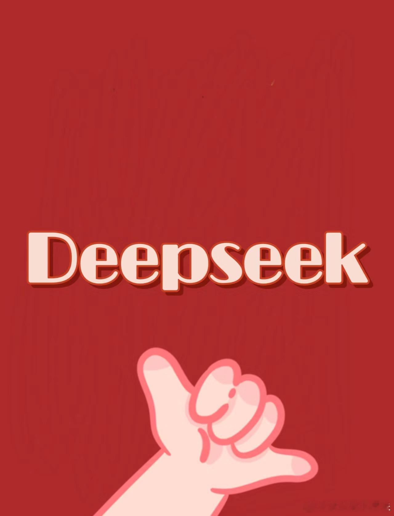 在使用了几天deepseek之后的一点点使用感受：1️⃣思考逻辑不同于其他AI，