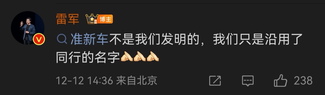 雷总；准新车不是我们发明的，我们只是沿用了同行的名字 