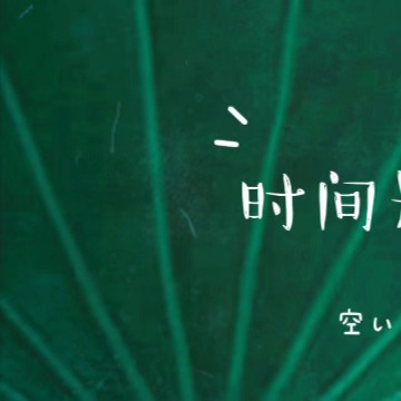 日行一善 💚 阳光信用 心存善念，阳光就会照耀你；心存美丽，温暖就会围绕你；心