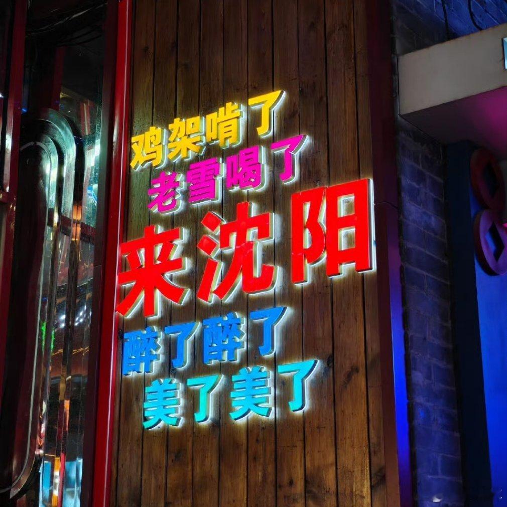 以前就经常吃鸡架，这次重返沈阳鸡架是必不可少的！ 