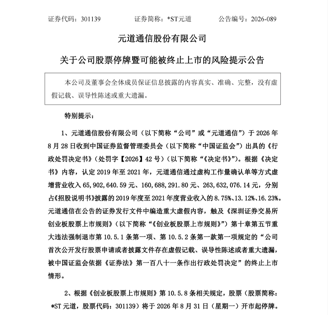 【#元道通信触及重大违法强制退市情形#】8月28日晚间，*ST元道发布公告称，公