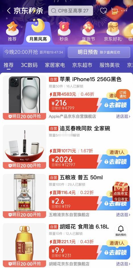 2月16日除夕夜晚8点，京东将开启“月黑风高”超级盛典，以超值福利与广大消费者一