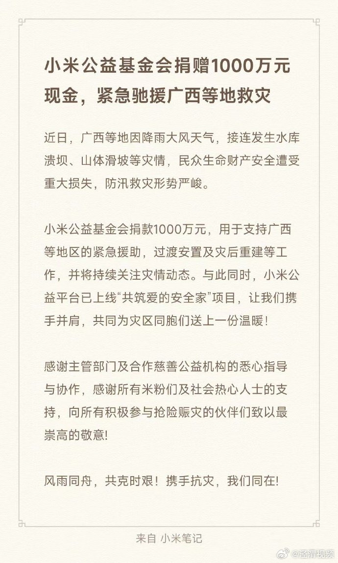 【小米捐1000万驰援广西水灾】7月7日，据：小米公益基金会捐赠1000万元现金