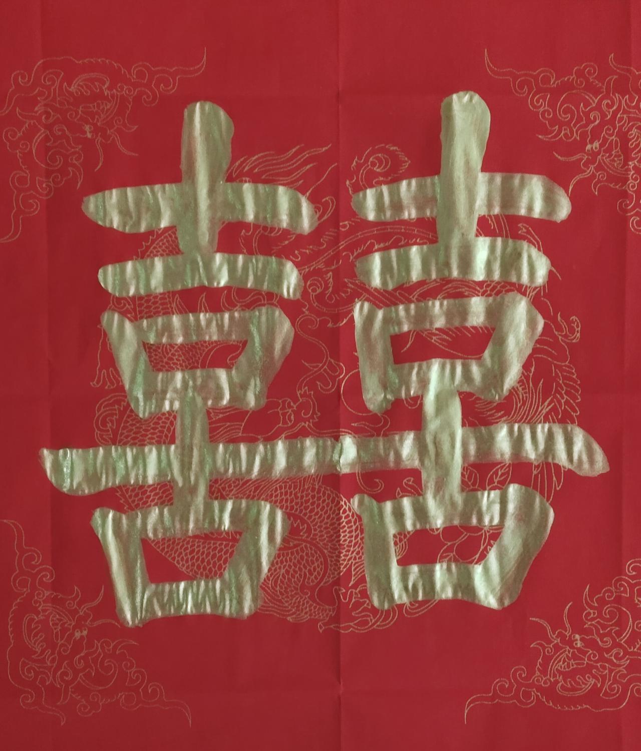 我的书法作品我书法作品《喜》