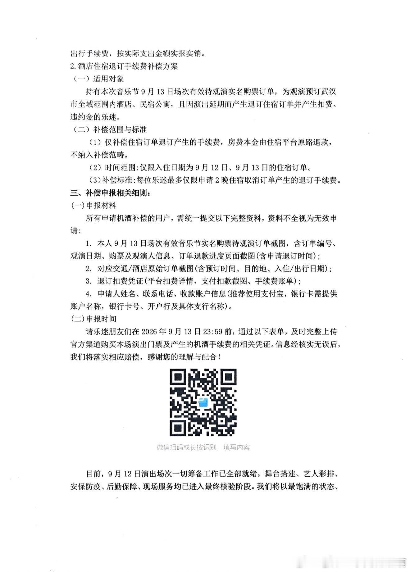 武汉乐园音乐节9月13日的延期了，今天都11号了，粉丝观众都定好行程住宿了啊 ​