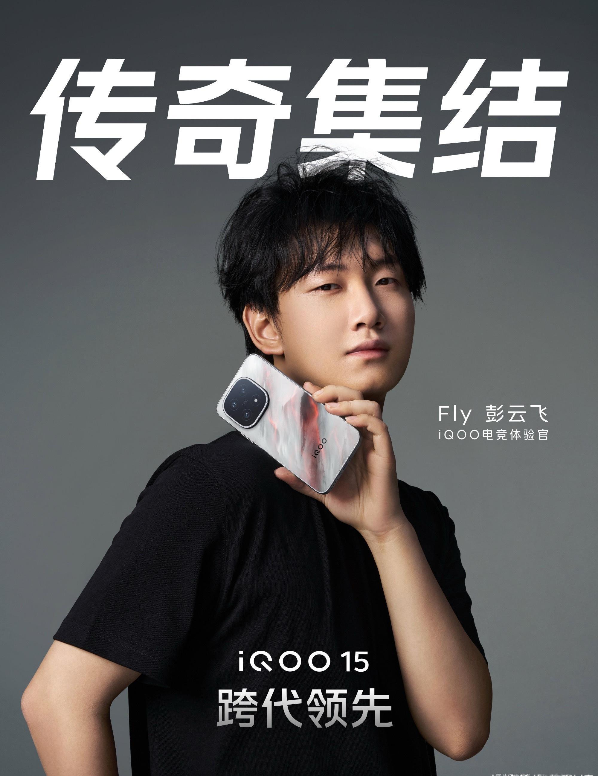 这次的iQOO 15发布会可谓大手笔！直接邀请了李晓峰sky、fly、小孩曾卓君