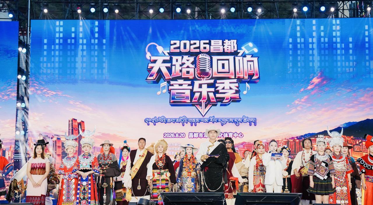 2026西藏昌都天路回响音乐🎵季等你来唱…昌都文旅 美丽中华行 @《美丽中华行