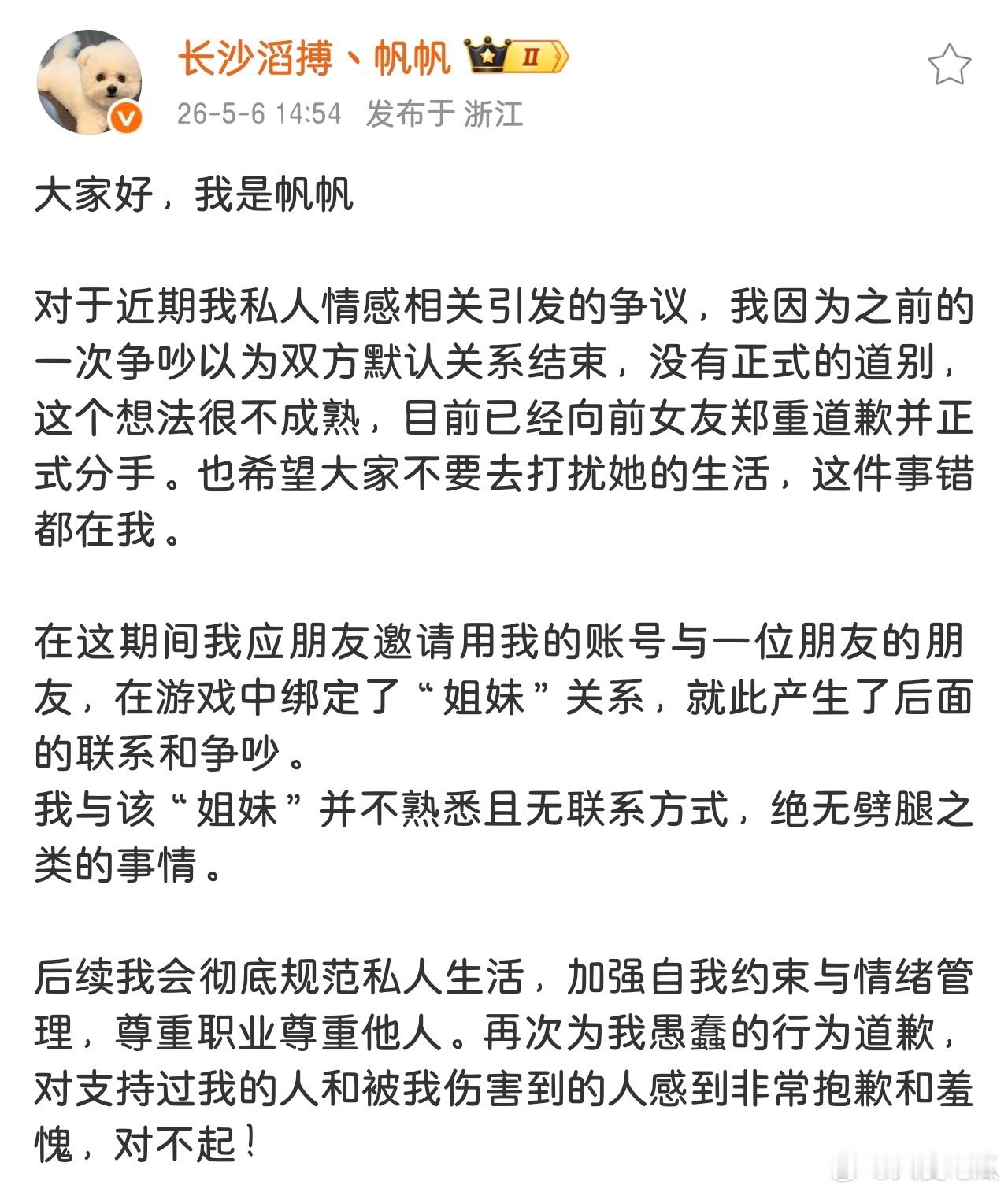 帆帆道歉：因一次争吵误以为和前女友已默认分手，未正式道别，现已向前女友郑重道歉并