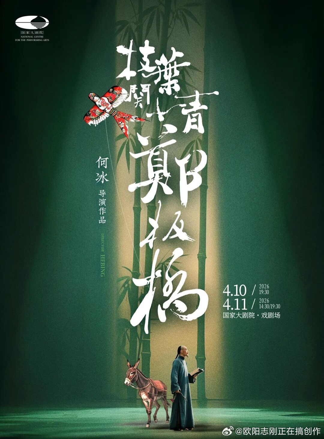 何冰演郑板桥了，导演也是他自己。 