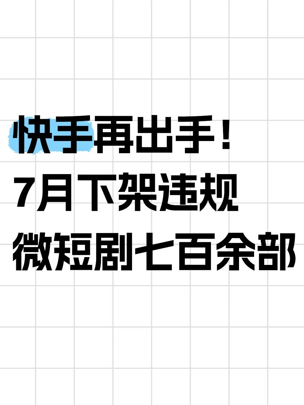 快手7月下架违规微短剧七百余部