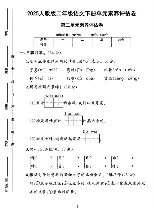 二年级语文下册第二单元素养评估卷