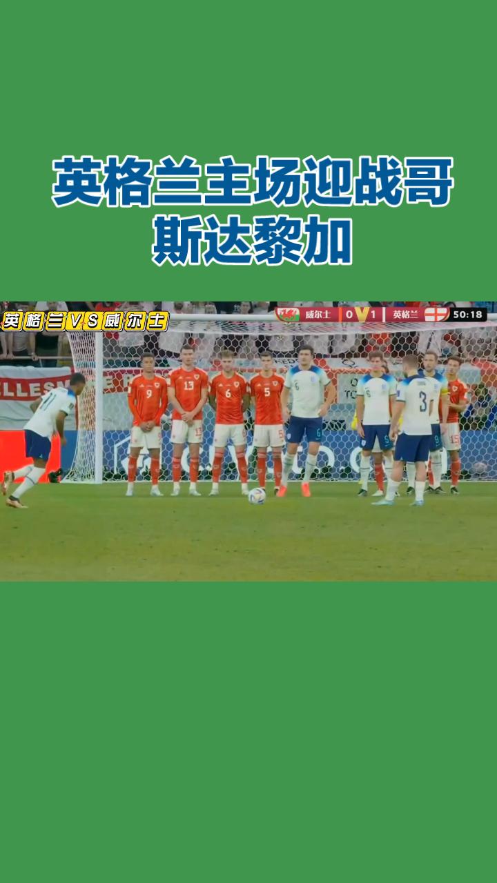 6月11日凌晨英格兰迎哥斯达黎加！
温布利大球场，三狮军团英格兰坐镇主场迎战中北