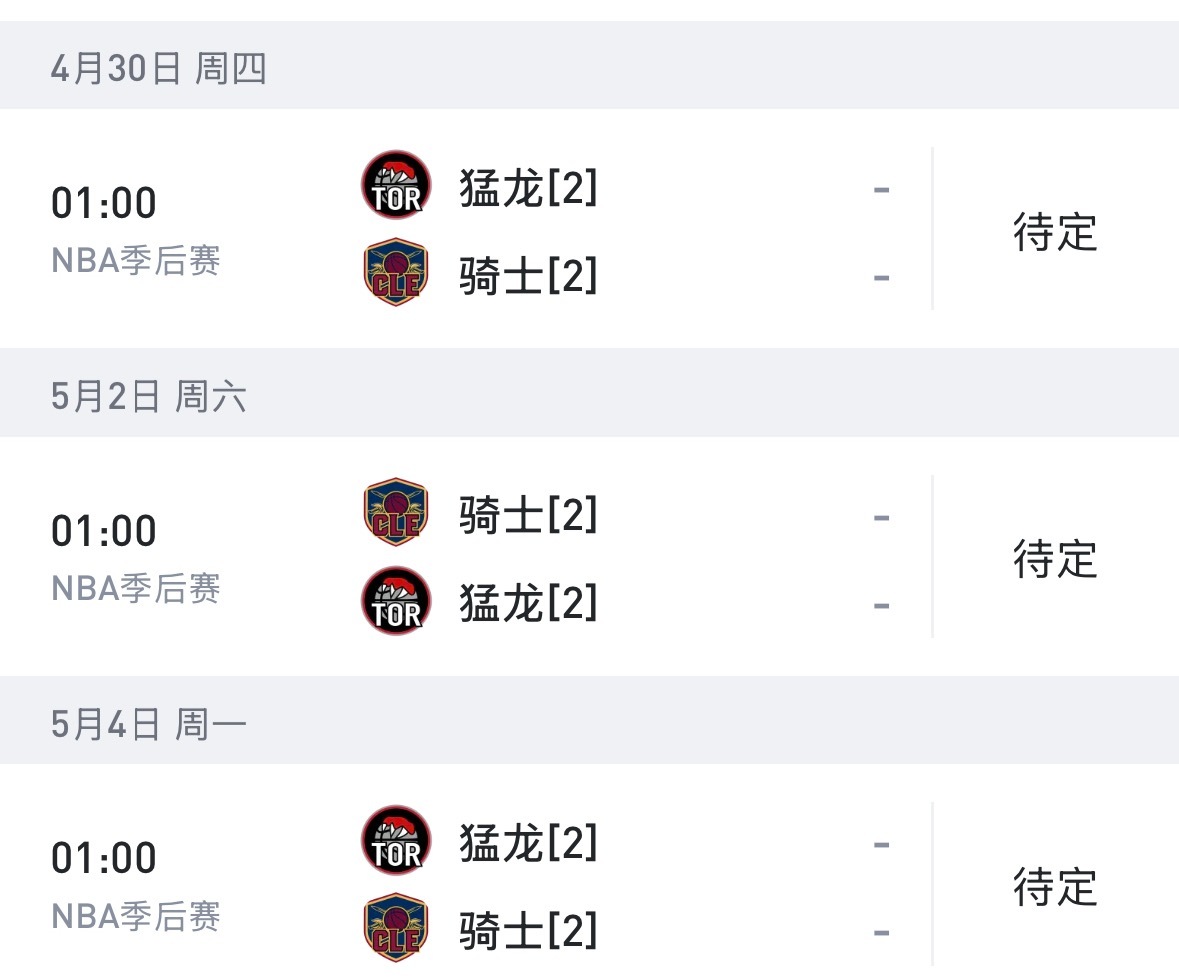 猛龙骑士球迷有福了，后面比赛全是凌晨一点